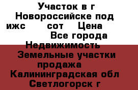 Участок в г.Новороссийске под  ижс 4.75 сот. › Цена ­ 1 200 000 - Все города Недвижимость » Земельные участки продажа   . Калининградская обл.,Светлогорск г.